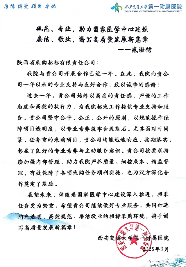 交大一附院感谢信.jpg